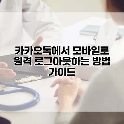 카카오톡에서 모바일로 원격 로그아웃하는 방법 가이드