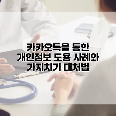 카카오톡을 통한 개인정보 도용 사례와 가지치기 대처법