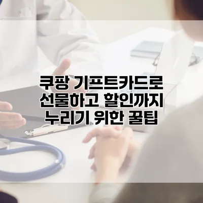 쿠팡 기프트카드로 선물하고 할인까지 누리기 위한 꿀팁