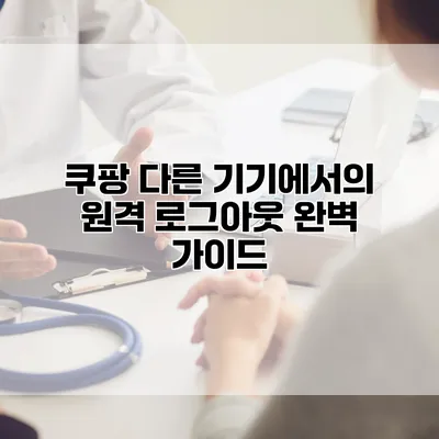 쿠팡 다른 기기에서의 원격 로그아웃 완벽 가이드