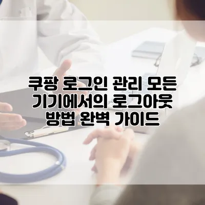 쿠팡 로그인 관리: 모든 기기에서의 로그아웃 방법 완벽 가이드