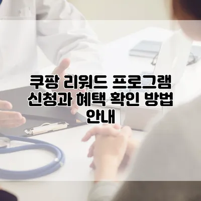 쿠팡 리워드 프로그램 신청과 혜택 확인 방법 안내