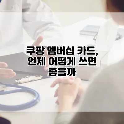쿠팡 멤버십 카드, 언제 어떻게 쓰면 좋을까?