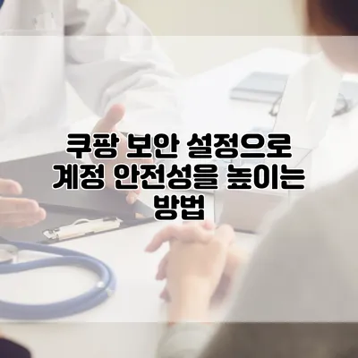 쿠팡 보안 설정으로 계정 안전성을 높이는 방법