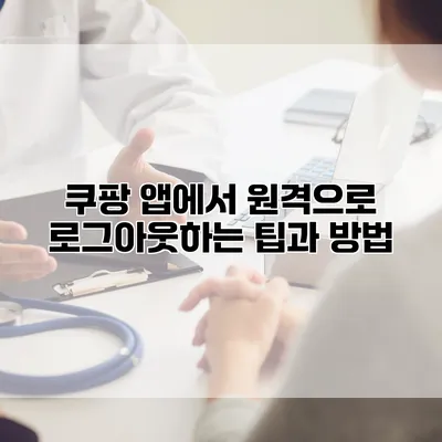 쿠팡 앱에서 원격으로 로그아웃하는 팁과 방법