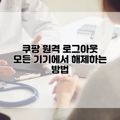 쿠팡 원격 로그아웃: 모든 기기에서 해제하는 방법