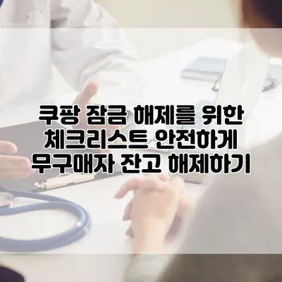 쿠팡 잠금 해제를 위한 체크리스트: 안전하게 무구매자 잔고 해제하기