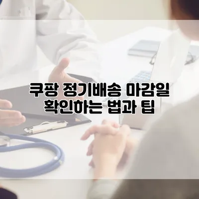 쿠팡 정기배송 마감일 확인하는 법과 팁