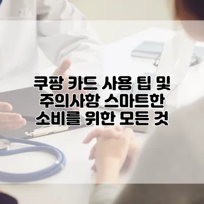 쿠팡 카드 사용 팁 및 주의사항: 스마트한 소비를 위한 모든 것