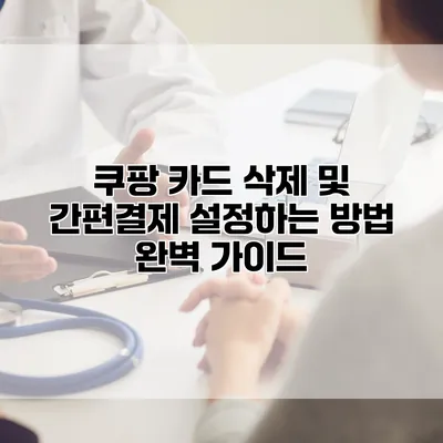 쿠팡 카드 삭제 및 간편결제 설정하는 방법 완벽 가이드