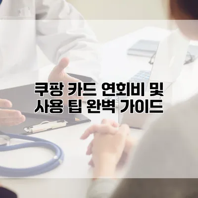 쿠팡 카드 연회비 및 사용 팁 완벽 가이드