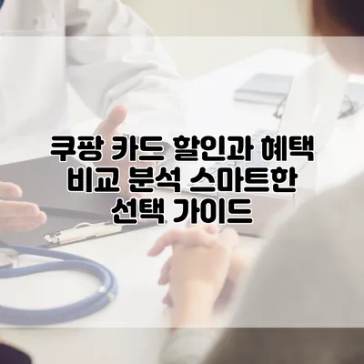 쿠팡 카드 할인과 혜택 비교 분석: 스마트한 선택 가이드