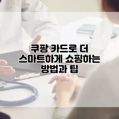 쿠팡 카드로 더 스마트하게 쇼핑하는 방법과 팁