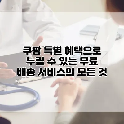 쿠팡 특별 혜택으로 누릴 수 있는 무료 배송 서비스의 모든 것