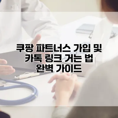 쿠팡 파트너스 가입 및 카톡 링크 거는 법 완벽 가이드