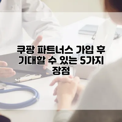 쿠팡 파트너스 가입 후 기대할 수 있는 5가지 장점