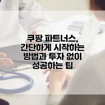 쿠팡 파트너스, 간단하게 시작하는 방법과 투자 없이 성공하는 팁