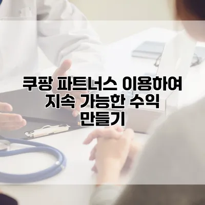 쿠팡 파트너스 이용하여 지속 가능한 수익 만들기