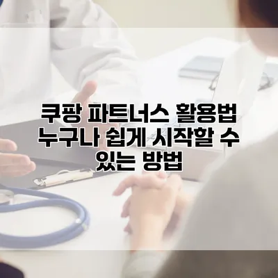 쿠팡 파트너스 활용법: 누구나 쉽게 시작할 수 있는 방법