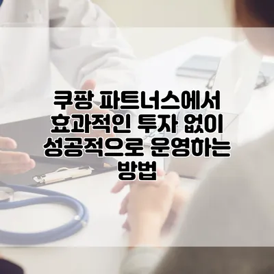 쿠팡 파트너스에서 효과적인 투자 없이 성공적으로 운영하는 방법