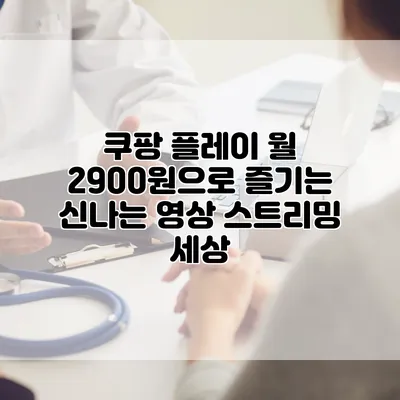 쿠팡 플레이: 월 2900원으로 즐기는 신나는 영상 스트리밍 세상