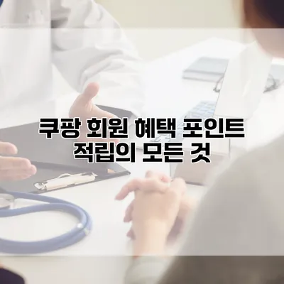쿠팡 회원 혜택: 포인트 적립의 모든 것