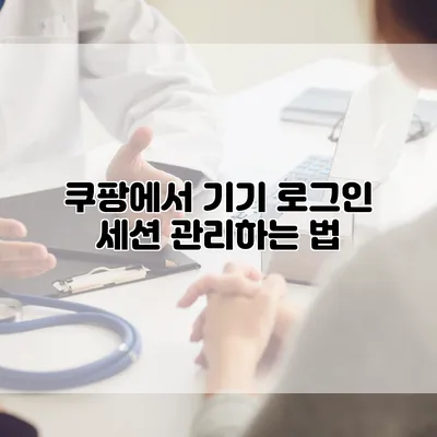 쿠팡에서 기기 로그인 세션 관리하는 법