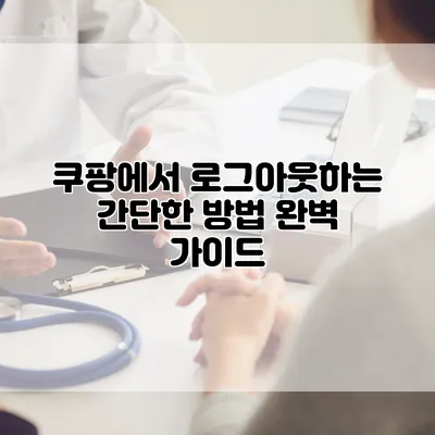 쿠팡에서 로그아웃하는 간단한 방법 완벽 가이드