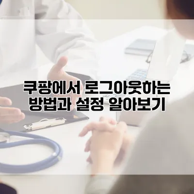 쿠팡에서 로그아웃하는 방법과 설정 알아보기