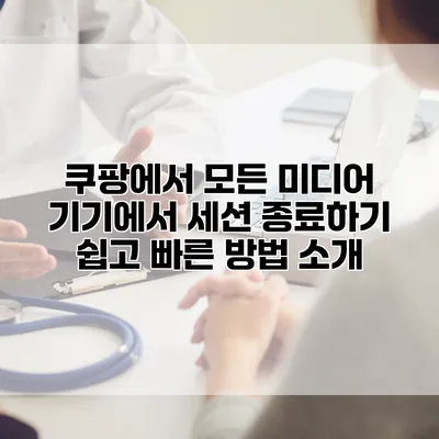 쿠팡에서 모든 미디어 기기에서 세션 종료하기: 쉽고 빠른 방법 소개