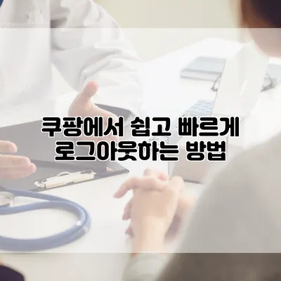 쿠팡에서 쉽고 빠르게 로그아웃하는 방법