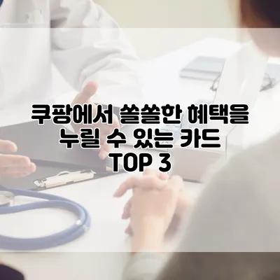 쿠팡에서 쏠쏠한 혜택을 누릴 수 있는 카드 TOP 3