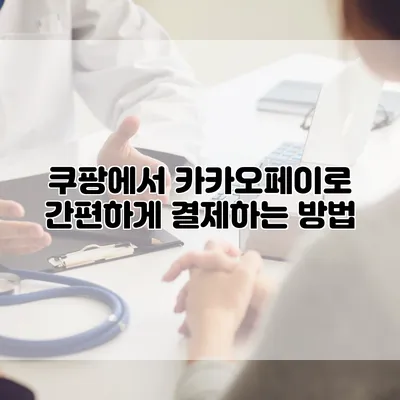 쿠팡에서 카카오페이로 간편하게 결제하는 방법