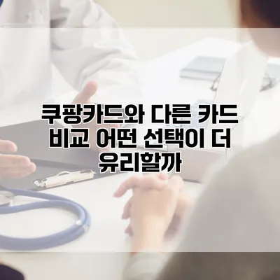 쿠팡카드와 다른 카드 비교: 어떤 선택이 더 유리할까?
