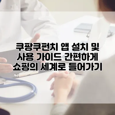 쿠팡쿠펀치 앱 설치 및 사용 가이드: 간편하게 쇼핑의 세계로 들어가기
