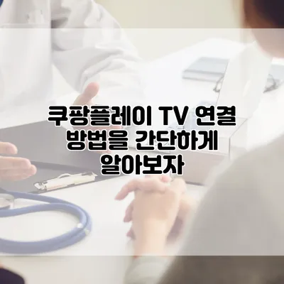 쿠팡플레이 TV 연결 방법을 간단하게 알아보자