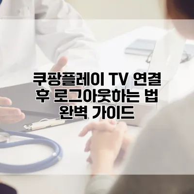 쿠팡플레이 TV 연결 후 로그아웃하는 법 완벽 가이드