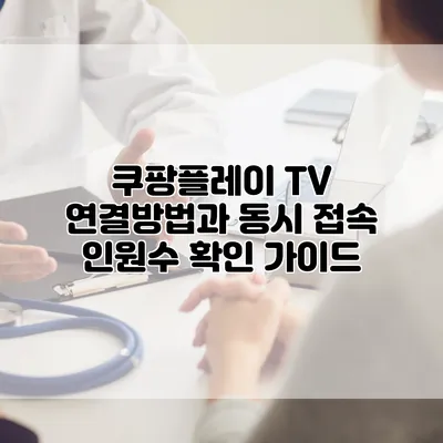 쿠팡플레이 TV 연결방법과 동시 접속 인원수 확인 가이드