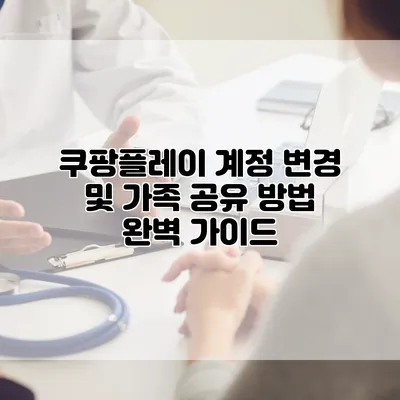 쿠팡플레이 계정 변경 및 가족 공유 방법 완벽 가이드