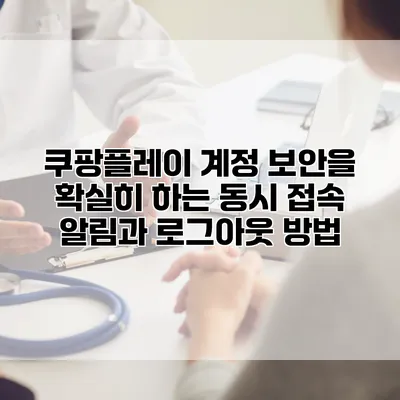 쿠팡플레이 계정 보안을 확실히 하는 동시 접속 알림과 로그아웃 방법