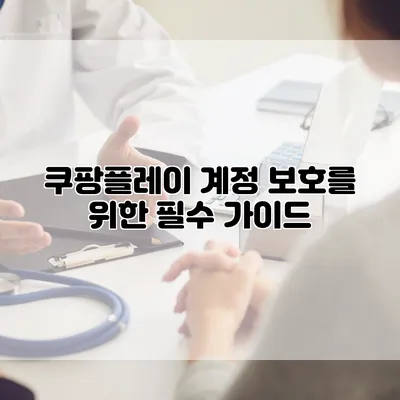 쿠팡플레이 계정 보호를 위한 필수 가이드