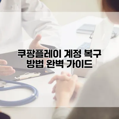 쿠팡플레이 계정 복구 방법 완벽 가이드
