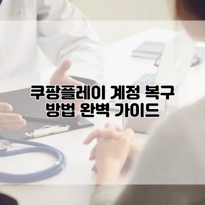 쿠팡플레이 계정 복구 방법 완벽 가이드