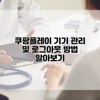 쿠팡플레이 기기 관리 및 로그아웃 방법 알아보기