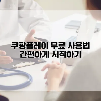 쿠팡플레이 무료 사용법 간편하게 시작하기