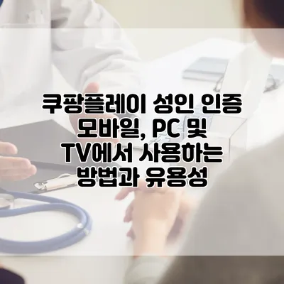 쿠팡플레이 성인 인증: 모바일, PC 및 TV에서 사용하는 방법과 유용성