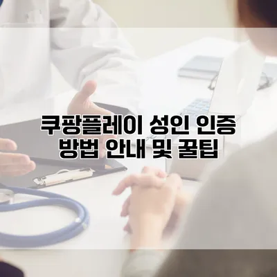 쿠팡플레이 성인 인증 방법 안내 및 꿀팁