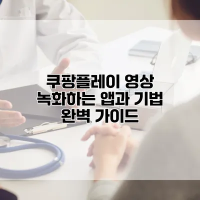 쿠팡플레이 영상 녹화하는 앱과 기법 완벽 가이드