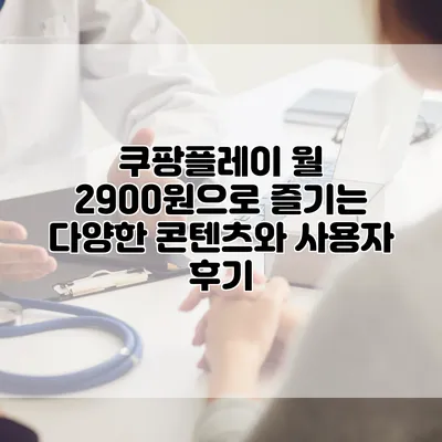 쿠팡플레이: 월 2900원으로 즐기는 다양한 콘텐츠와 사용자 후기
