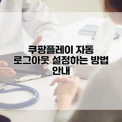 쿠팡플레이 자동 로그아웃 설정하는 방법 안내